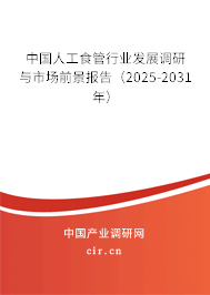 中國人工食管行業(yè)發(fā)展調(diào)研與市場(chǎng)前景報(bào)告（2025-2031年）