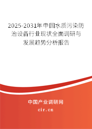 2025-2031年中國水質污染防治設備行業現狀全面調研與發展趨勢分析報告