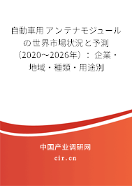 自動車用アンテナモジュールの世界市場狀況と予測（2020～2026年）：企業·地域·種類·用途別
