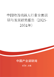 中國(guó)物流機(jī)器人行業(yè)全面調(diào)研與發(fā)展趨勢(shì)報(bào)告（2024-2030年）