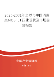2025-2031年全球與中國(guó)消費(fèi)類MOSFET行業(yè)現(xiàn)狀及市場(chǎng)前景報(bào)告 2025-2031年全球與中國(guó)消費(fèi)類MOSFET行業(yè)現(xiàn)狀及市場(chǎng)前景報(bào)告