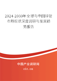 2024-2030年全球與中國鋅錠市場現(xiàn)狀深度調(diào)研與發(fā)展趨勢報告