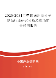 2025-2031年中國醫用高分子制品行業研究分析及市場前景預測報告 2025-2031年中國醫用高分子制品行業研究分析及市場前景預測報告