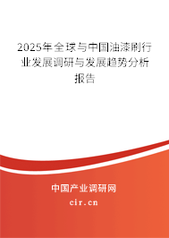 2025年全球與中國油漆刷行業發展調研與發展趨勢分析報告