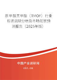 原甲酸三甲酯（TMOF）行業現狀調研分析及市場前景預測報告（2025年版）