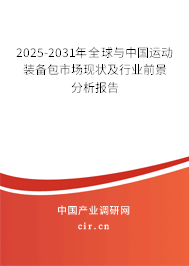 2025-2031年全球與中國運動裝備包市場現狀及行業前景分析報告 2025-2031年全球與中國運動裝備包市場現狀及行業前景分析報告
