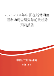 2025-2031年中國在線休閑度假市場調(diào)查研究與前景趨勢預(yù)測報告