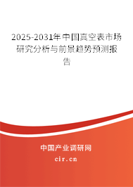 2025-2031年中國真空表市場研究分析與前景趨勢預測報告 2025-2031年中國真空表市場研究分析與前景趨勢預測報告