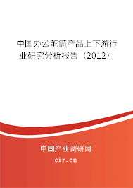 中國辦公筆筒產(chǎn)品上下游行業(yè)研究分析報告(2012) 中國辦公筆筒產(chǎn)品上下游行業(yè)研究分析報告(2012)