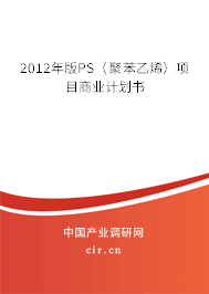 2012年版PS（聚苯乙烯）項目商業計劃書