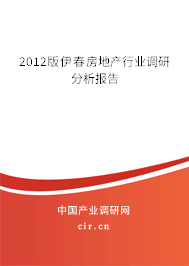 2012版伊春房地產行業調研分析報告
