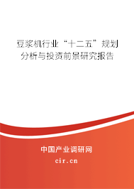 豆?jié){機(jī)行業(yè)“十二五”規(guī)劃分析與投資前景研究報(bào)告 豆?jié){機(jī)行業(yè)“十二五”規(guī)劃分析與投資前景研究報(bào)告