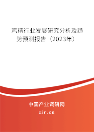 雞精行業發展研究分析及趨勢預測報告(2023年) 雞精行業發展研究分析及趨勢預測報告(2023年)