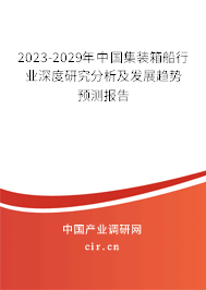 2023-2029年中國集裝箱船行業深度研究分析及發展趨勢預測報告 2023-2029年中國集裝箱船行業深度研究分析及發展趨勢預測報告