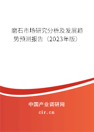 磨石市場研究分析及發(fā)展趨勢預(yù)測報(bào)告（2023年版）