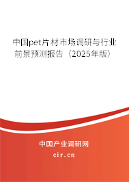 中國pet片材市場調研與行業前景預測報告（2025年版）