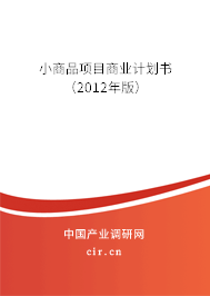 小商品項目商業計劃書（2012年版）