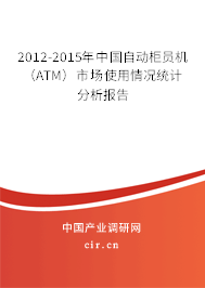 2012-2015年中國自動柜員機（ATM）市場使用情況統計分析報告