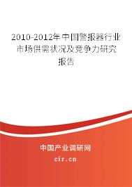 2010-2012年中國警報器行業市場供需狀況及競爭力研究報告