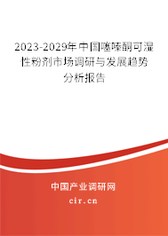 2023-2029年中國噻嗪酮可濕性粉劑市場調(diào)研與發(fā)展趨勢分析報(bào)告 2023-2029年中國噻嗪酮可濕性粉劑市場調(diào)研與發(fā)展趨勢分析報(bào)告