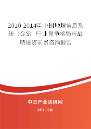 2010-2014年中國地理信息系統（GIS）行業競爭格局與戰略投資前景咨詢報告