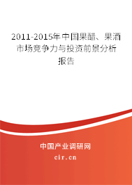 2011-2015年中國果醋、果酒市場競爭力與投資前景分析報告