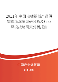 2011年中國電鍍錫板產品供需市場深度調研分析及行業風投戰略研究分析報告
