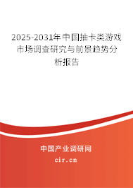 2025-2031年中國抽卡類游戲市場調查研究與前景趨勢分析報告