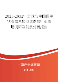 2025-2031年全球與中國(guó)促甲狀腺激素檢測(cè)試劑盒行業(yè)市場(chǎng)調(diào)研及前景分析報(bào)告