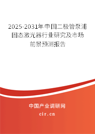 2025-2031年中國二極管泵浦固態激光器行業研究及市場前景預測報告