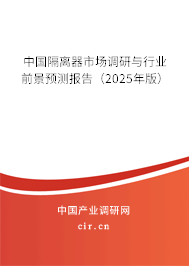中國隔離器市場調(diào)研與行業(yè)前景預測報告（2025年版）