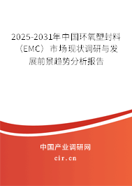 2025-2031年中國環氧塑封料（EMC）市場現狀調研與發展前景趨勢分析報告