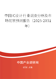 中國IC設計行業調查分析及市場前景預測報告（2025-2031年）