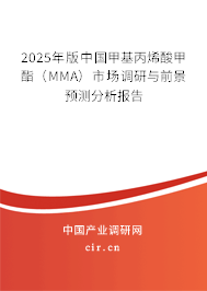 2025年版中國甲基丙烯酸甲酯（MMA）市場調研與前景預測分析報告