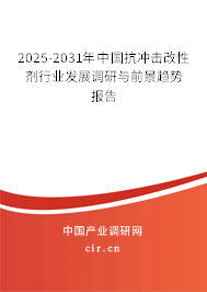 2025-2031年中國抗沖擊改性劑行業發展調研與前景趨勢報告