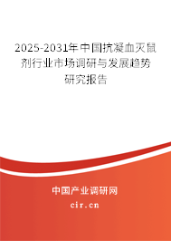 2025-2031年中國抗凝血滅鼠劑行業市場調研與發展趨勢研究報告