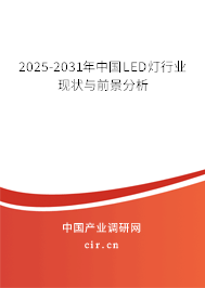2025-2031年中國LED燈行業現狀與前景分析
