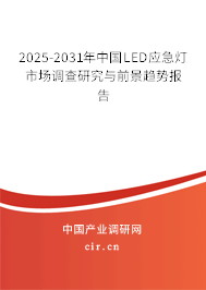 2025-2031年中國LED應急燈市場調查研究與前景趨勢報告