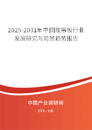 2025-2031年中國履帶板行業發展研究與前景趨勢報告