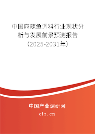 中國麻辣魚調料行業現狀分析與發展前景預測報告（2025-2031年）
