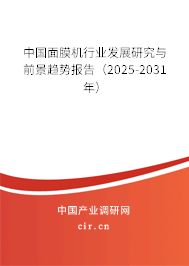 中國面膜機行業發展研究與前景趨勢報告（2025-2031年）