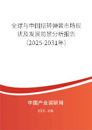 全球與中國扭轉彈簧市場現狀及發展前景分析報告（2025-2031年）