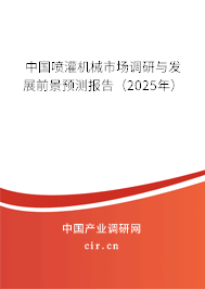 中國噴灌機械市場調研與發展前景預測報告(2025年) 中國噴灌機械市場調研與發展前景預測報告(2025年)
