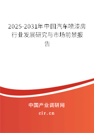 2025-2031年中國汽車噴漆房行業(yè)發(fā)展研究與市場前景報告