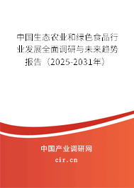 中國生態(tài)農(nóng)業(yè)和綠色食品行業(yè)發(fā)展全面調(diào)研與未來趨勢報告(2025-2031年) 中國生態(tài)農(nóng)業(yè)和綠色食品行業(yè)發(fā)展全面調(diào)研與未來趨勢報告(2025-2031年)