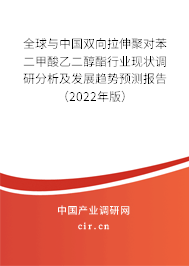全球與中國雙向拉伸聚對苯二甲酸乙二醇酯行業(yè)現(xiàn)狀調研分析及發(fā)展趨勢預測報告（2022年版）