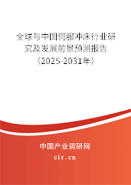 全球與中國伺服沖床行業研究及發展前景預測報告（2025-2031年）