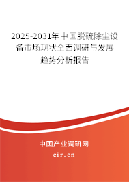 2025-2031年中國(guó)脫硫除塵設(shè)備市場(chǎng)現(xiàn)狀全面調(diào)研與發(fā)展趨勢(shì)分析報(bào)告