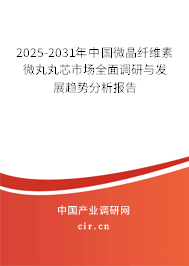 2025-2031年中國(guó)微晶纖維素微丸丸芯市場(chǎng)全面調(diào)研與發(fā)展趨勢(shì)分析報(bào)告