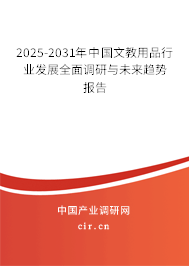 2025-2031年中國文教用品行業發展全面調研與未來趨勢報告 2025-2031年中國文教用品行業發展全面調研與未來趨勢報告